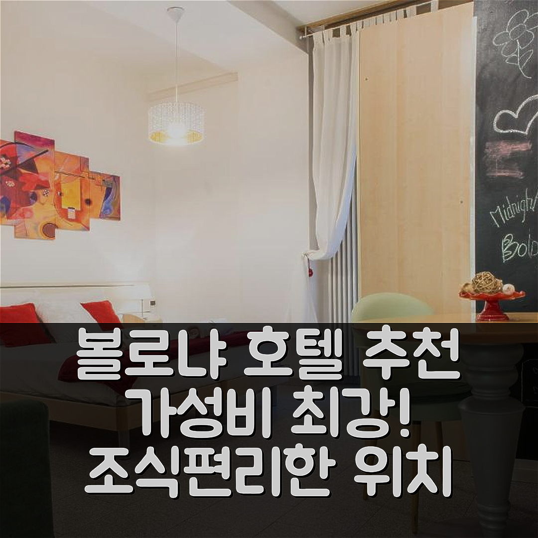 볼로냐 숙소 여행 호텔 추천 8-투어리스트 하우스 보로냐 | 가성비 좋은 조식과 편리한 위치가 매력적인 5가지 이유