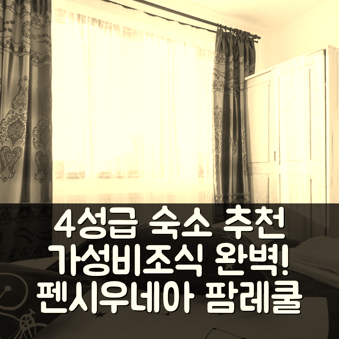 콜리비타 숙소 여행 호텔 추천 펜시우네아 팜레쿨 나투리이 | 가성비와 조식으로 완벽한 4성급 편안한 휴식지 5가지 팁