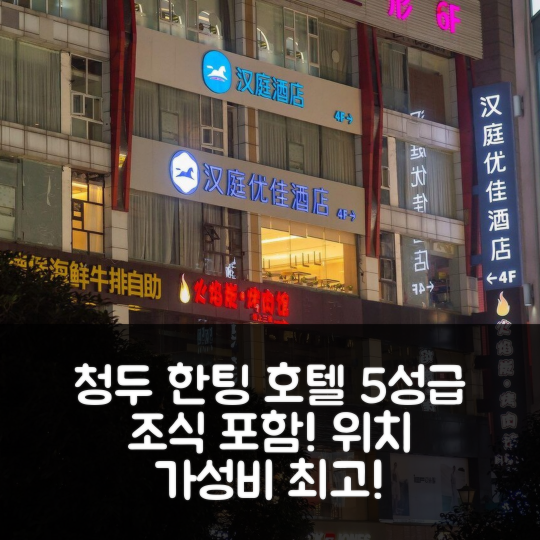 청두 숙소 여행 호텔 추천 한팅 프리미엄 호텔 청두 춘시 타이쿠리 | 가성비 우수 5성급 조식 및 위치 정보 7가지