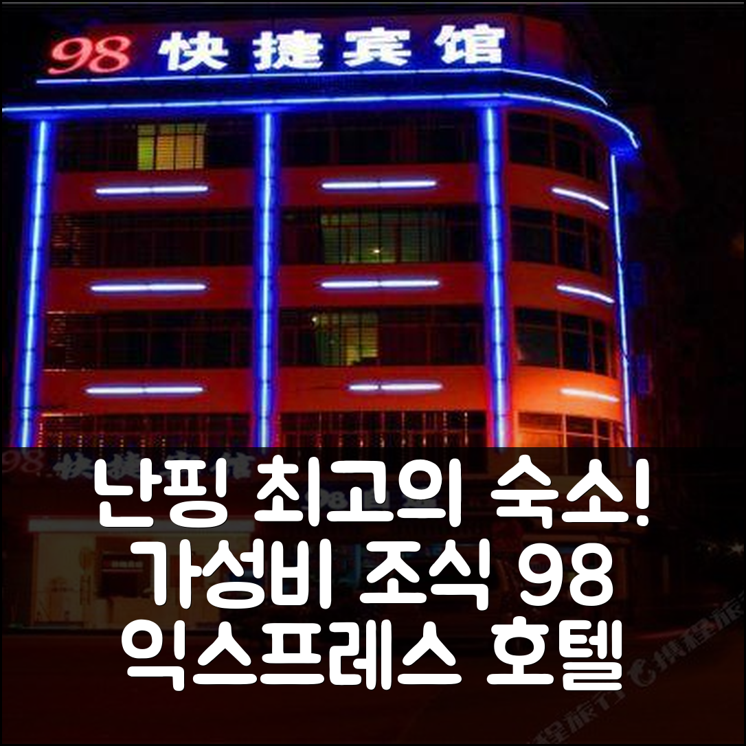 난핑 시 숙소 여행 호텔 추천 98 익스프레스 호텔 | 가성비 최고 조식과 위치 정보 5가지