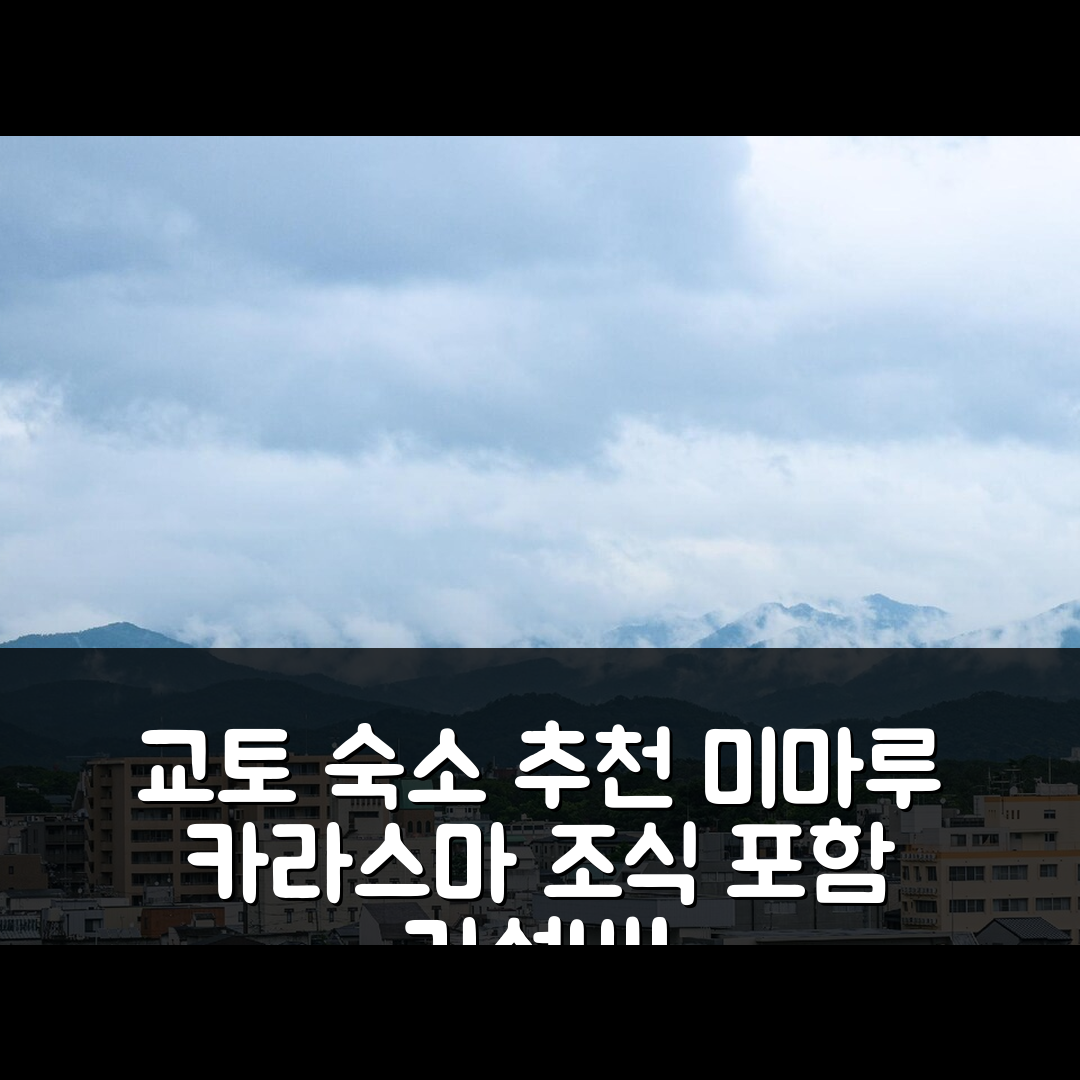 교토 숙소 여행 호텔 추천 미마루 교토 카라스마 오이케 노스 | 4성급 조식과 가성비 좋은 위치 팁 7가지