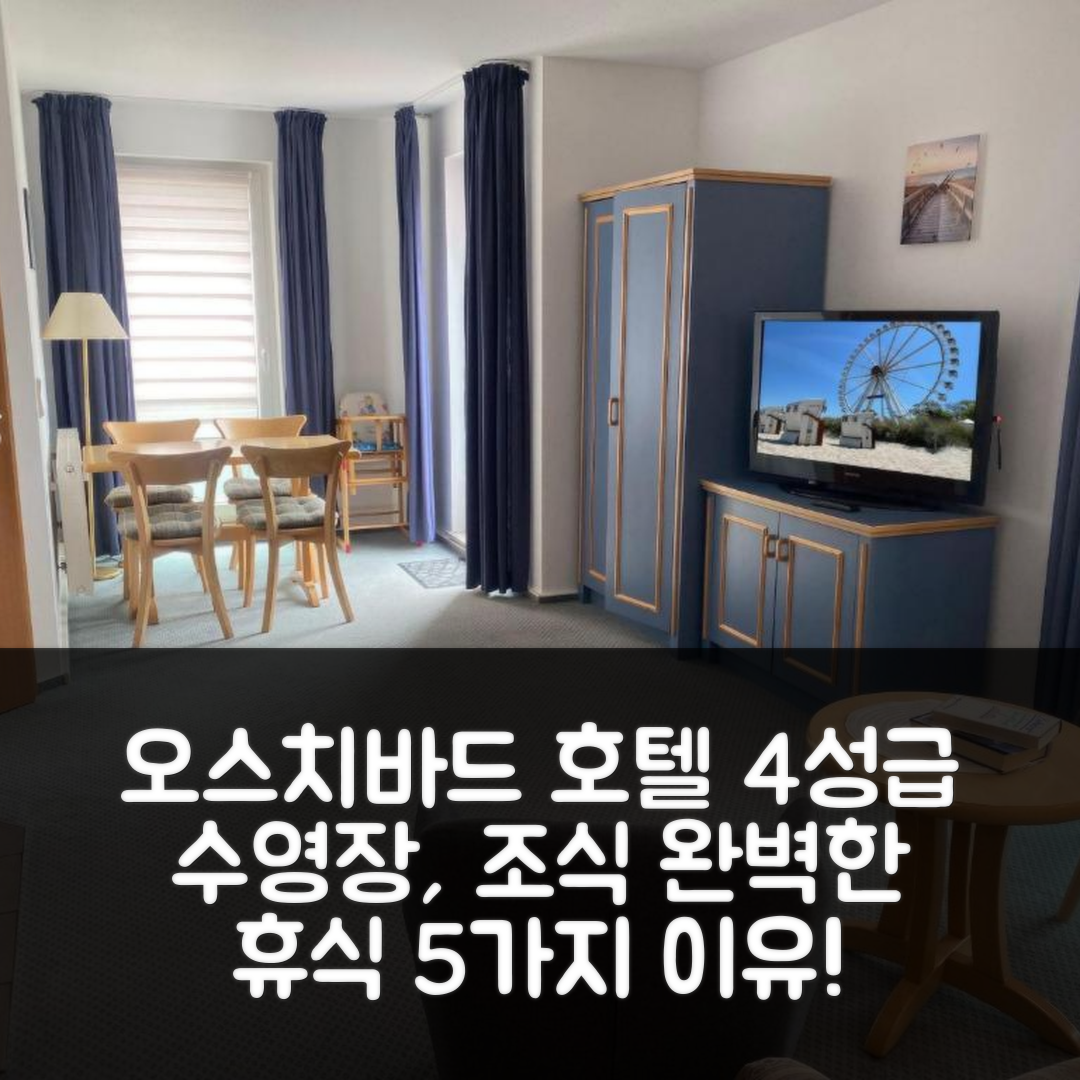 오스치바드 쿨룽스본 숙소 여행 호텔 추천 야흐트하펜레지던스 WE 520 9895 | 4성급 수영장과 조식으로 완벽한 휴식 5가지 이유