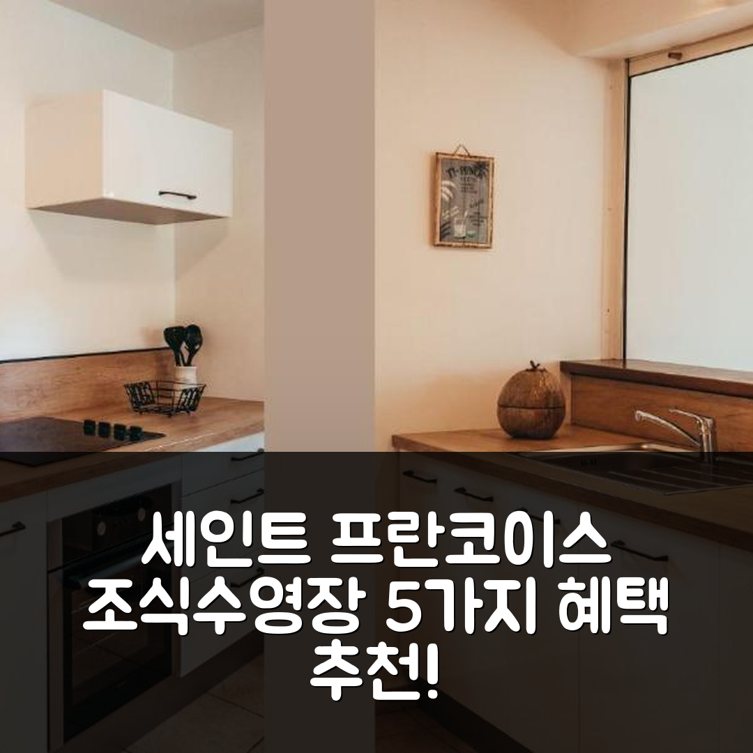 세인트 프란코이스 숙소 여행 호텔 추천 도멘 생프랑소와 | 조식과 수영장으로 즐기는 5가지 혜택