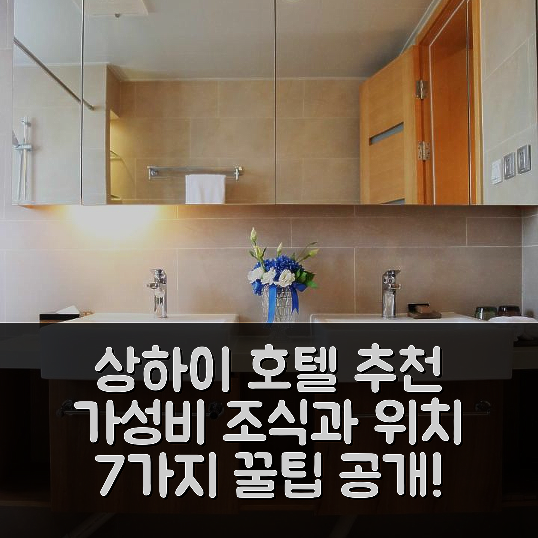 상하이 숙소 여행 호텔 추천 그린 코트 플레이스 진차오 미들 링 | 가성비 뛰어난 조식과 위치 정보 7가지 팁