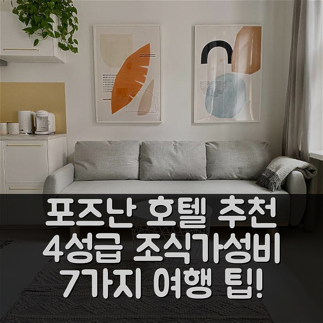 포즈난 숙소 여행 호텔 추천 타운홀 아파트먼츠 | 4성급 조식과 가성비 뛰어난 위치 안내 7가지 팁