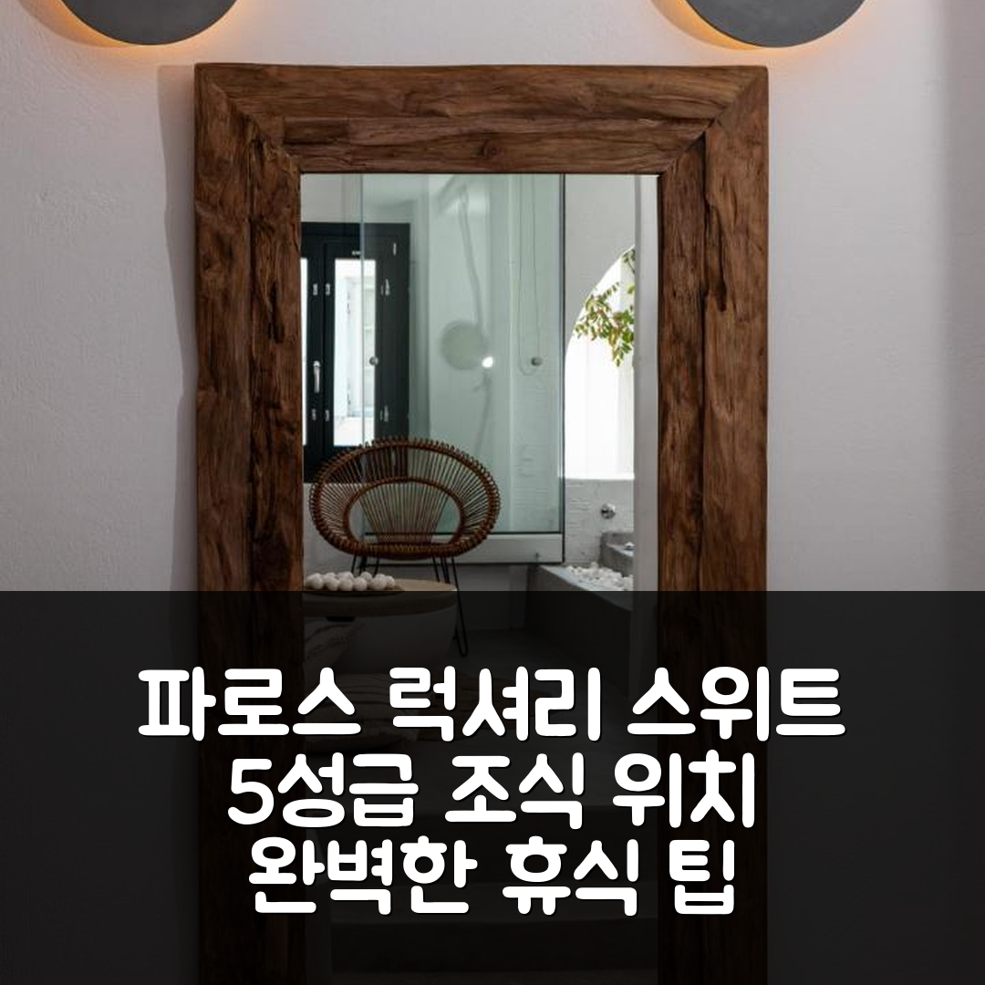 파로스 숙소 여행 호텔 추천 산다야 럭셔리 스위트 | 5성급 조식과 최고의 위치로 완벽한 휴식 7가지 팁