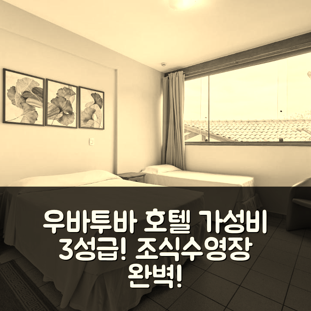 우바투바 숙소 여행 호텔 추천 코퀼 호텔 | 3성급 가성비와 조식, 수영장을 갖춘 최고의 선택 5가지