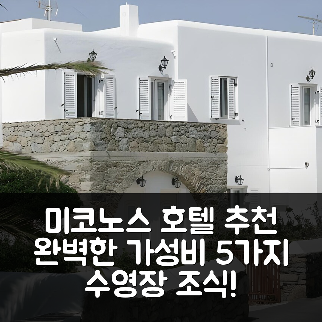 미코노스 숙소 여행 호텔 추천 피터스 스튜디오 | 수영장과 조식으로 완벽한 가성비 5가지 이유