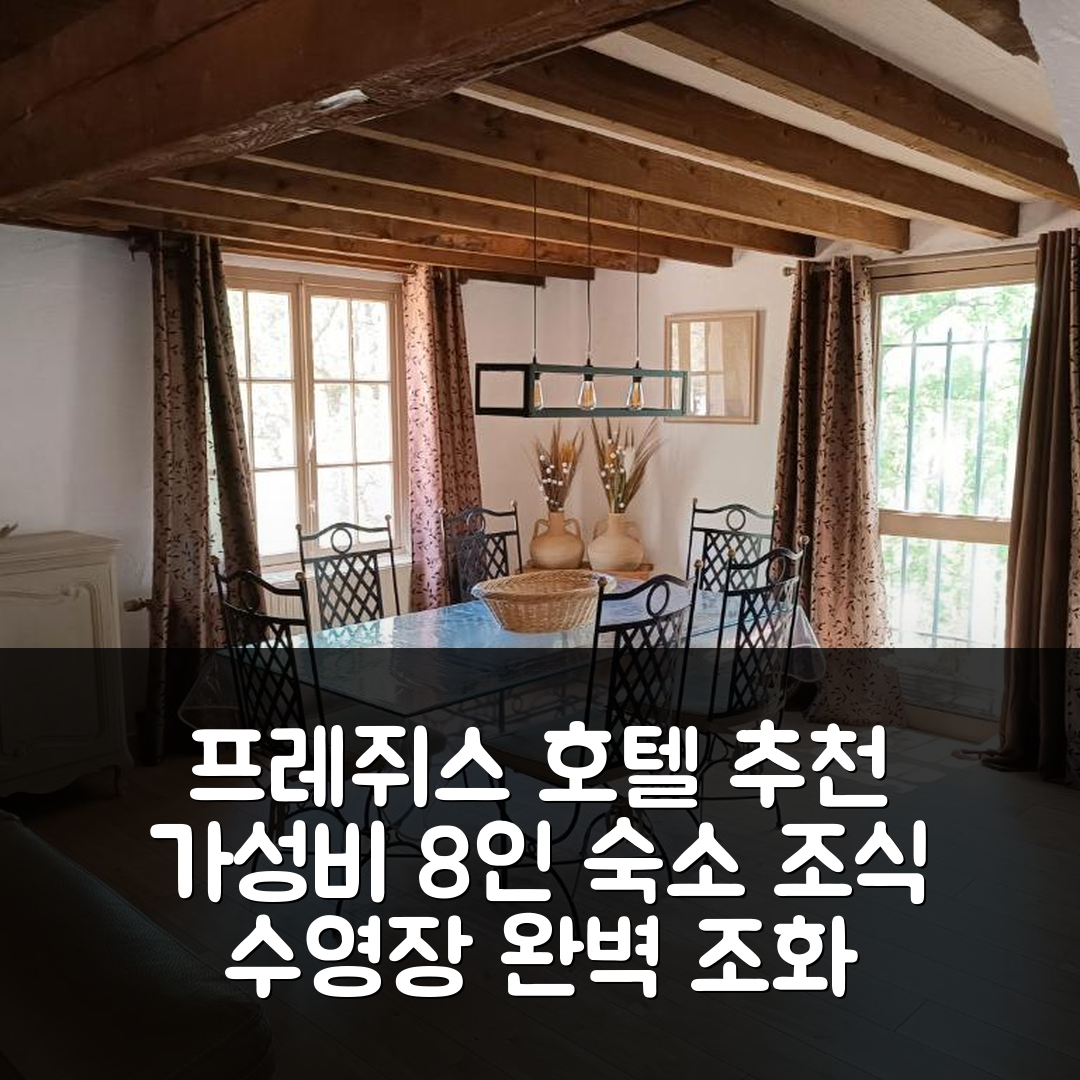 프레쥐스 숙소 여행 호텔 추천 빌라 프레드릭 아파트먼트 | 가성비 뛰어난 8인 숙소와 조식 및 수영장 완벽한 조화 5가지 팁
