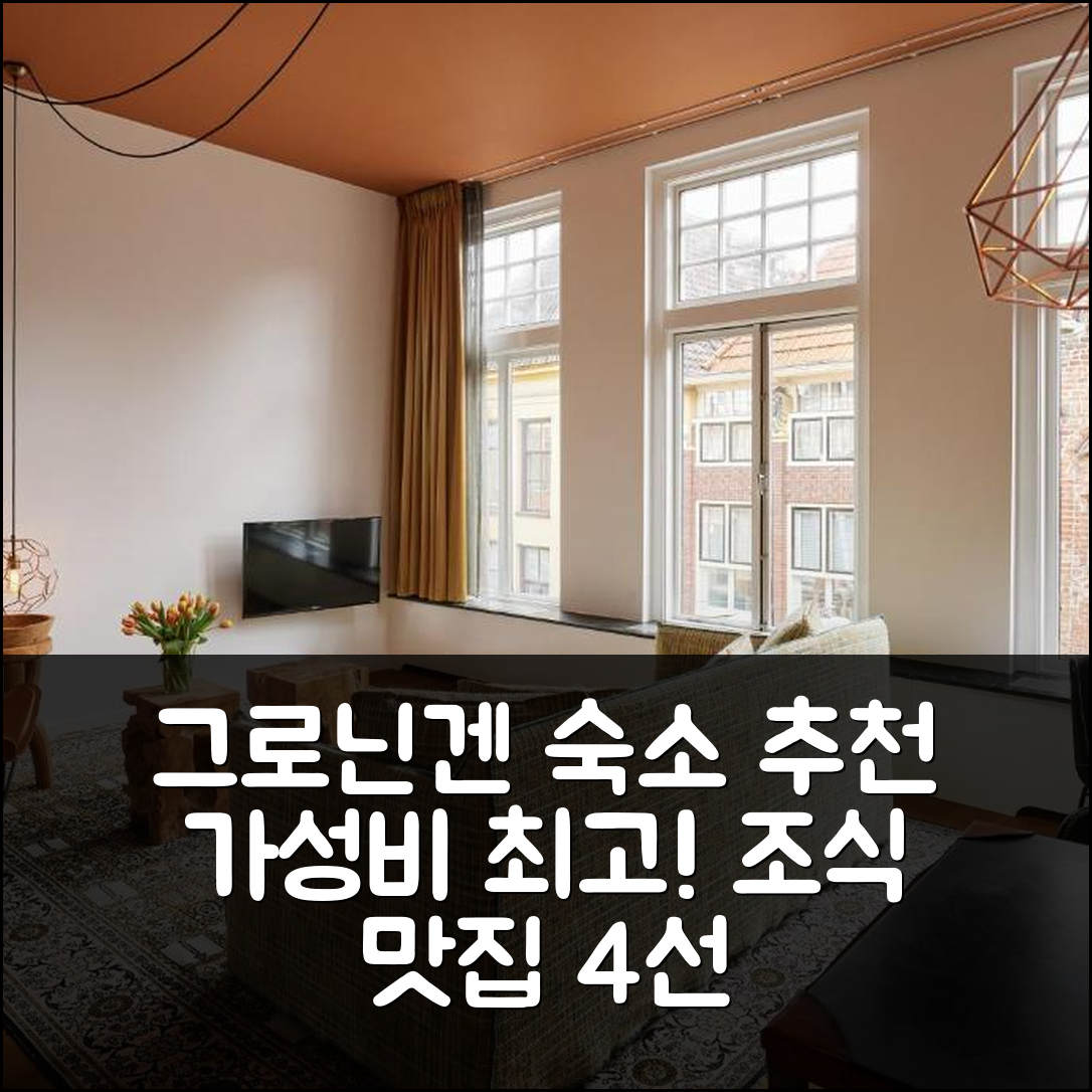 그로닌겐 숙소 여행 호텔 추천 비즈니스 게스트하우스 | 가성비와 조식 좋은 4가지 이유