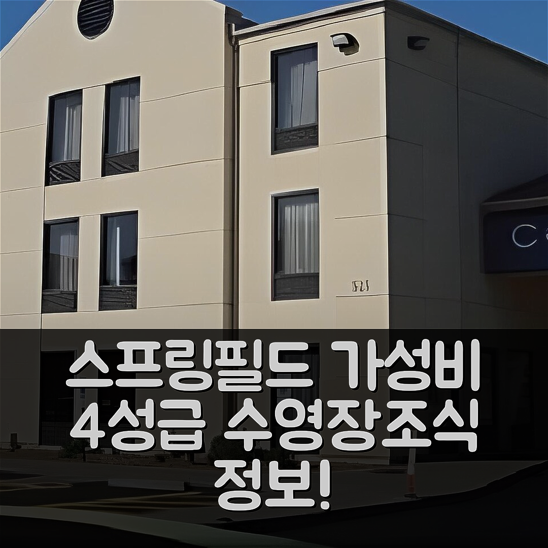 스프링필드 숙소 여행 호텔 추천 카페너 스트리트 호텔 | 가성비 4성급 수영장과 조식 정보 7가지