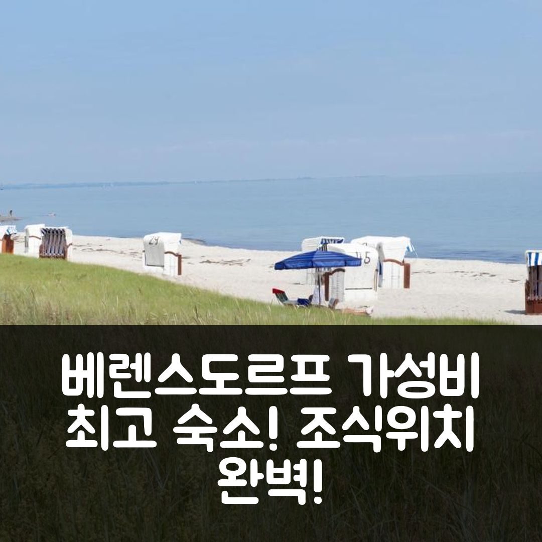 베렌스도르프 숙소 여행 호텔 추천 페리엔바웅 슈뢰더 | 가성비 뛰어난 조식과 위치 정보 7가지 안내