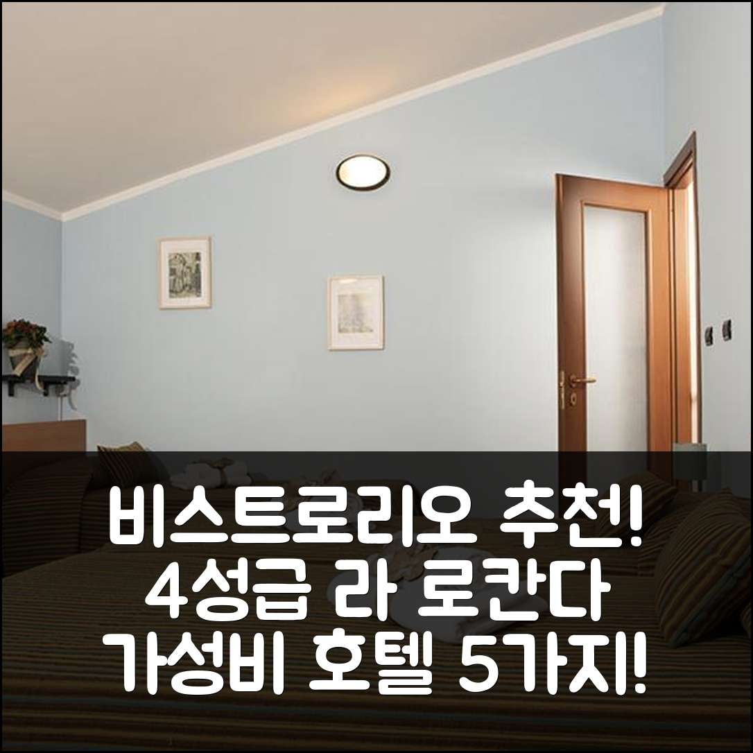 비스트로리오 숙소 여행 호텔 추천 라 로칸다 델 프리오레 | 가격과 가성비 뛰어난 4성급 조식 정보 5가지