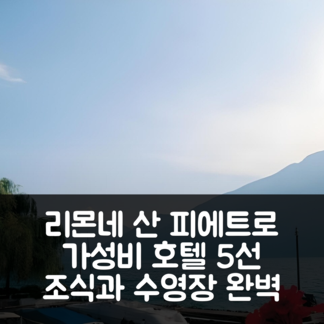 리몬네 술 가르다 숙소 여행 호텔 추천 산 피에트로 호텔 | 조식과 수영장으로 가성비 좋은 완벽한 휴식지 5가지 이유
