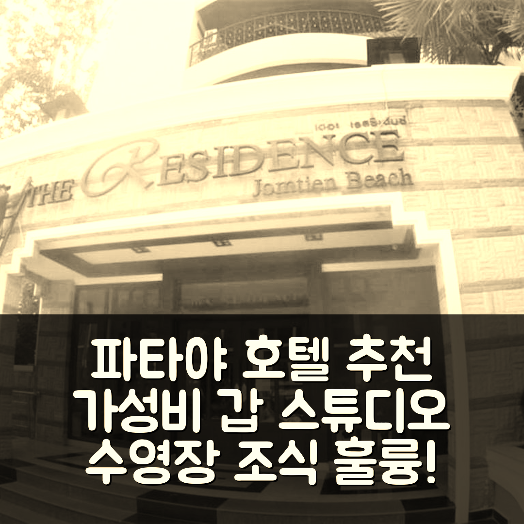 파타야 숙소 여행 호텔 추천 라지 스튜디오 콘도 줌티엔 | 가성비와 조식이 뛰어난 5가지 이유 및 수영장 정보
