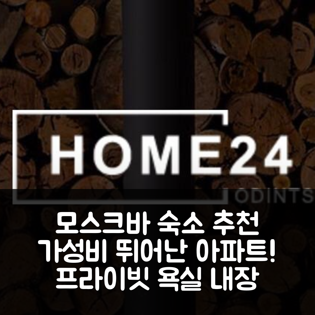 모스크바 숙소 여행 호텔 추천 코텔니키 아파트먼트 | 프라이빗 욕실과 가성비 좋은 위치 5가지 이유