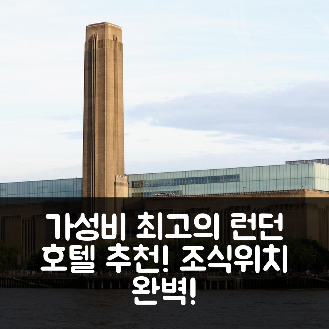런던 숙소 여행 호텔 추천 헬레나 호스트 패밀리 | 가성비 뛰어난 조식과 위치 정보 5가지