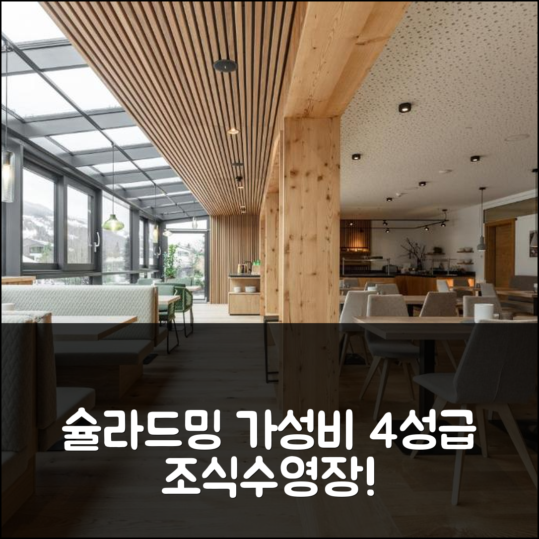 슐라드밍 숙소 여행 호텔 추천 아파트호텔 우르스프웅 | 가성비 뛰어난 4성급 조식과 수영장 정보 7가지