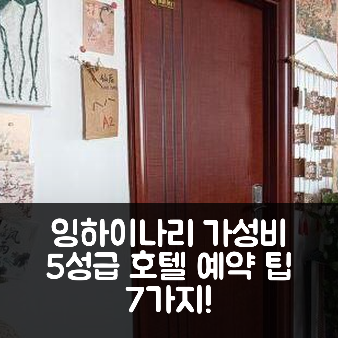 러둥 숙소 여행 호텔 추천 잉하이나리 | 가성비와 조식이 뛰어난 5성급 호텔 예약 팁 7가지