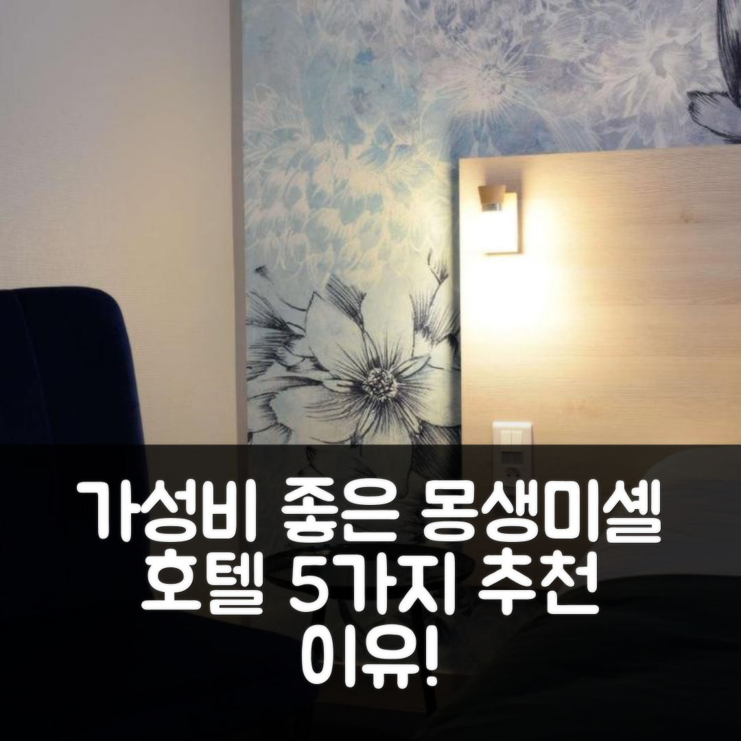 몽생미셸 숙소 여행 호텔 추천 브리트 호텔 오 페이 드 비트르 | 조식과 가성비가 뛰어난 5가지 이유