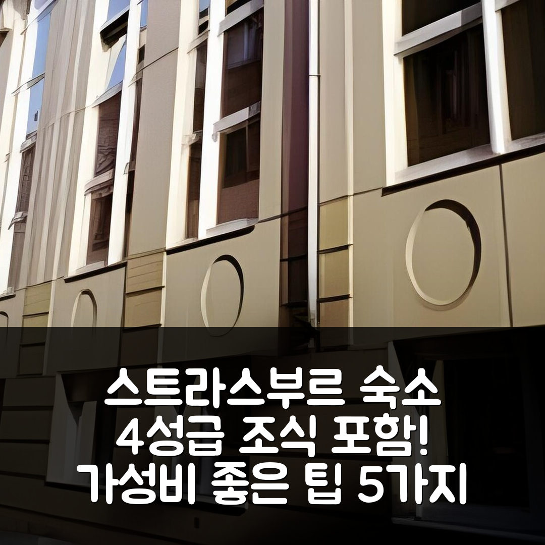 스트라스부르 숙소 여행 호텔 추천 세주르 앤 아페르 스트라스부르 클레베 | 4성급 조식과 가성비 좋은 숙소 위치 5가지 팁