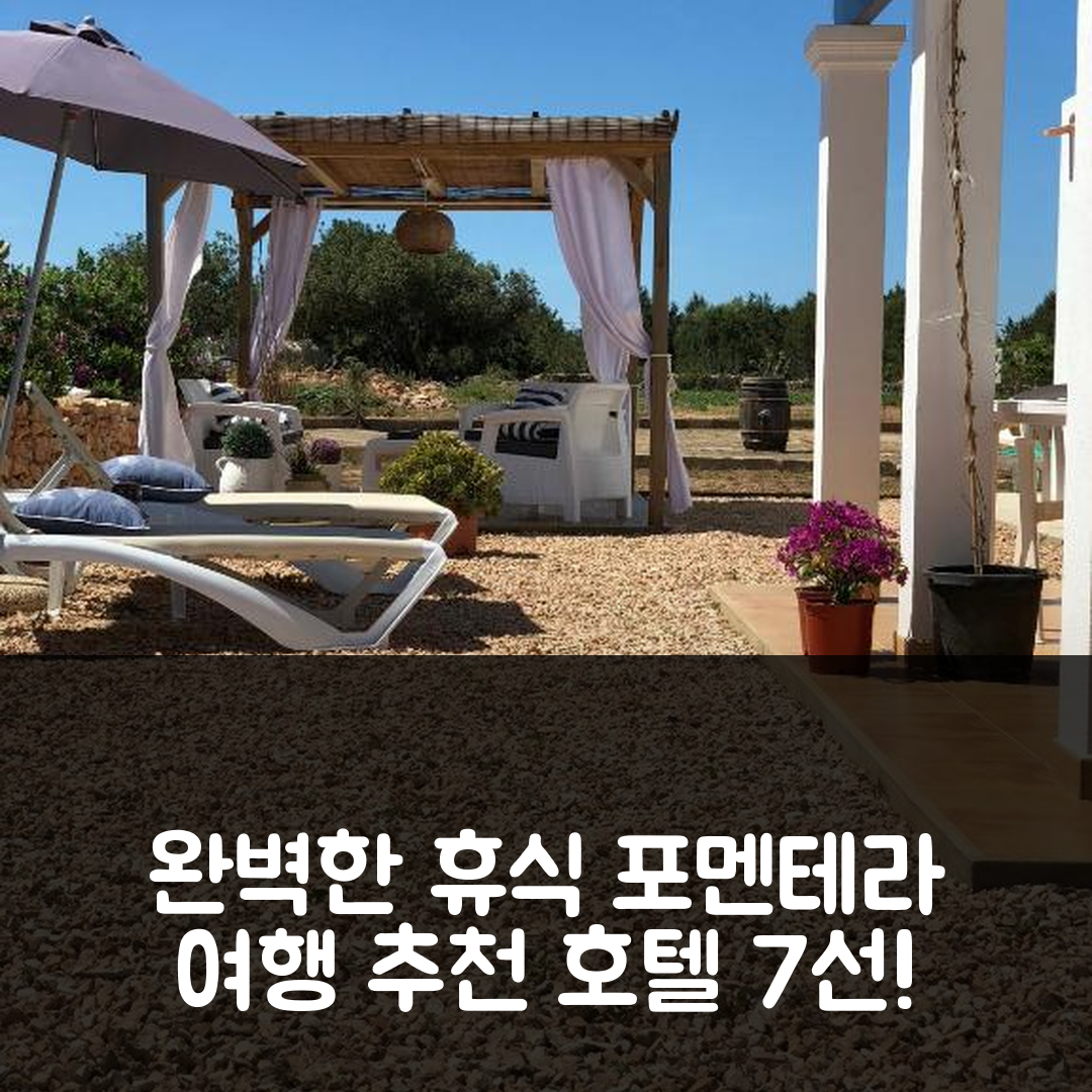 포멘테라 숙소 여행 호텔 추천 빌라 마르타 포르멘테라 | 가성비와 조식, 수영장으로 완벽한 휴식 7가지 팁