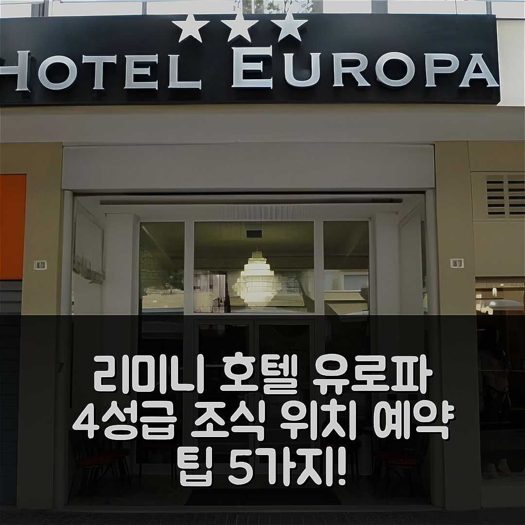 리미니 숙소 여행 호텔 추천 호텔 유로파 | 4성급 조식과 위치가 매력적인 예약 팁 5가지