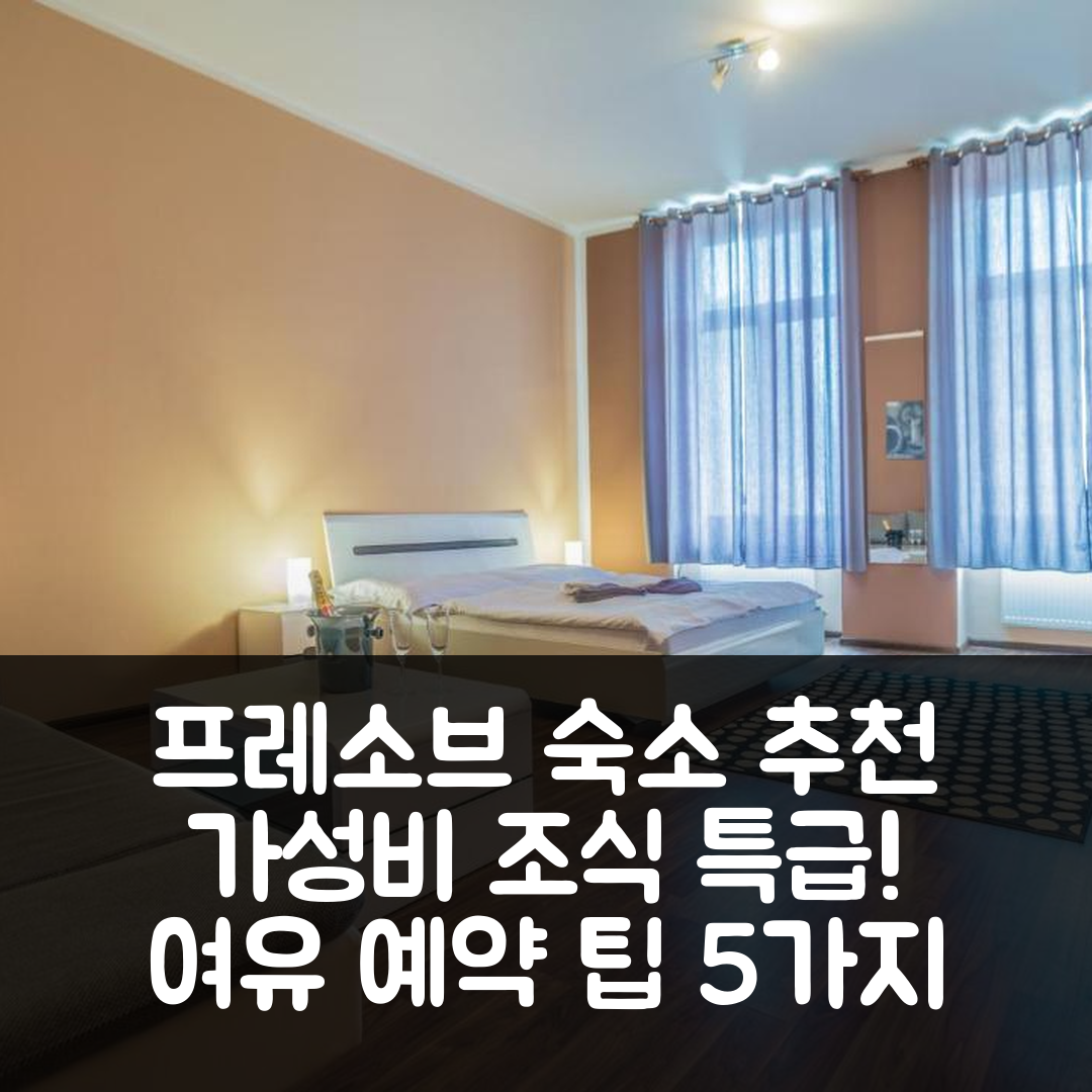 프레소브 숙소 여행 호텔 추천 펜지온 타임 | 가성비 좋은 조식과 위치, 여유로운 예약 팁 5가지