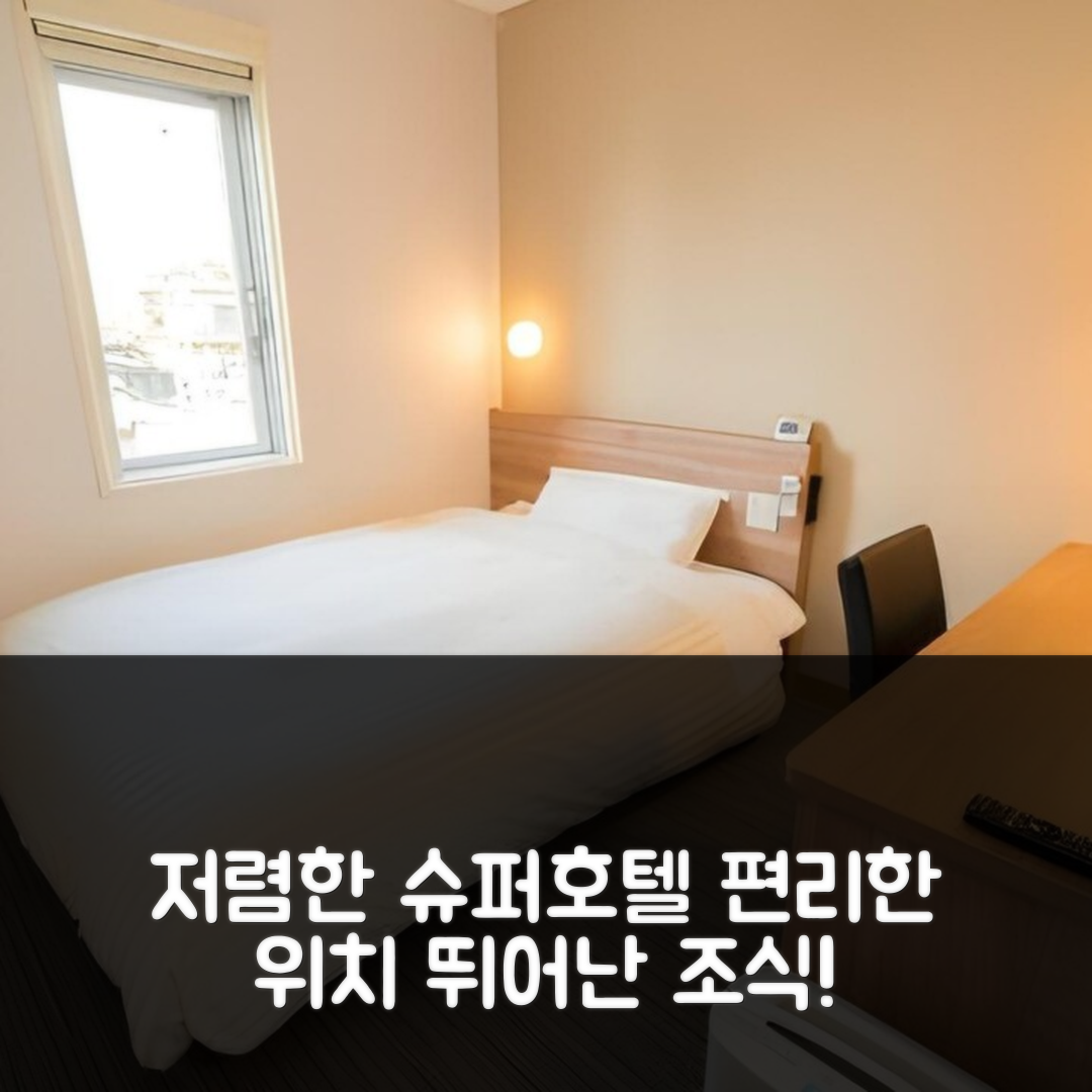 사노 숙소 여행 호텔 추천 슈퍼 호텔 오야마 | 저렴한 가격과 뛰어난 조식, 편리한 위치 5가지