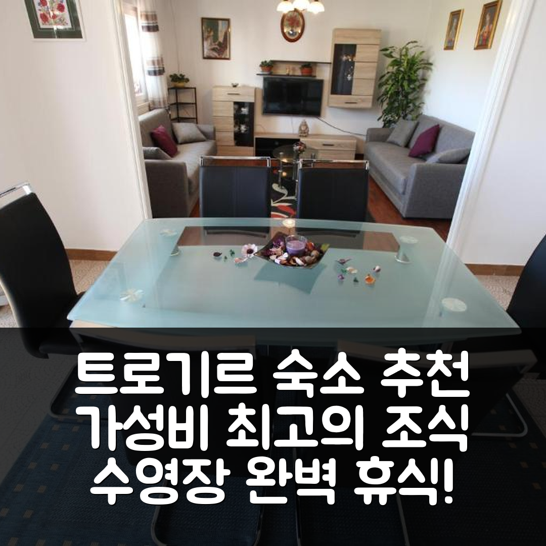 트로기르 숙소 여행 호텔 추천 아파트 마린 | 가성비 좋은 조식과 수영장으로 완벽한 휴식 5가지 방법
