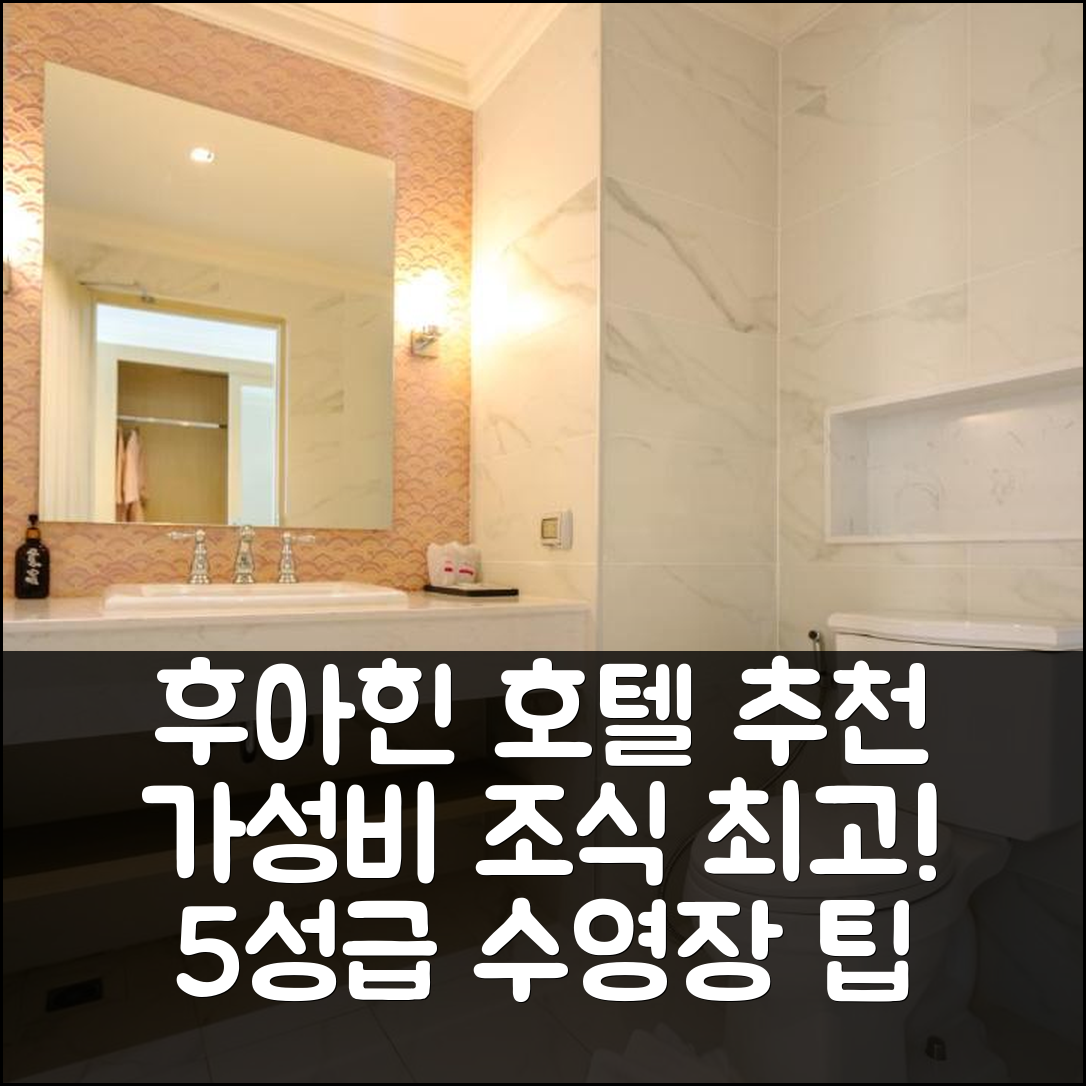 후아힌 숙소 여행 호텔 추천 더 시 크레테 후아힌 호텔 | 가성비와 조식이 뛰어난 5성급 수영장 팁 7가지