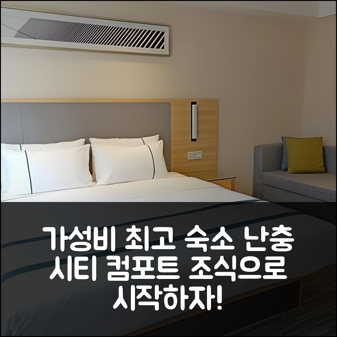 난충 숙소 여행 호텔 추천 시티 컴포트 인 난충 난부 카운티 거버먼트 | 가성비와 조식이 뛰어난 5가지 이유