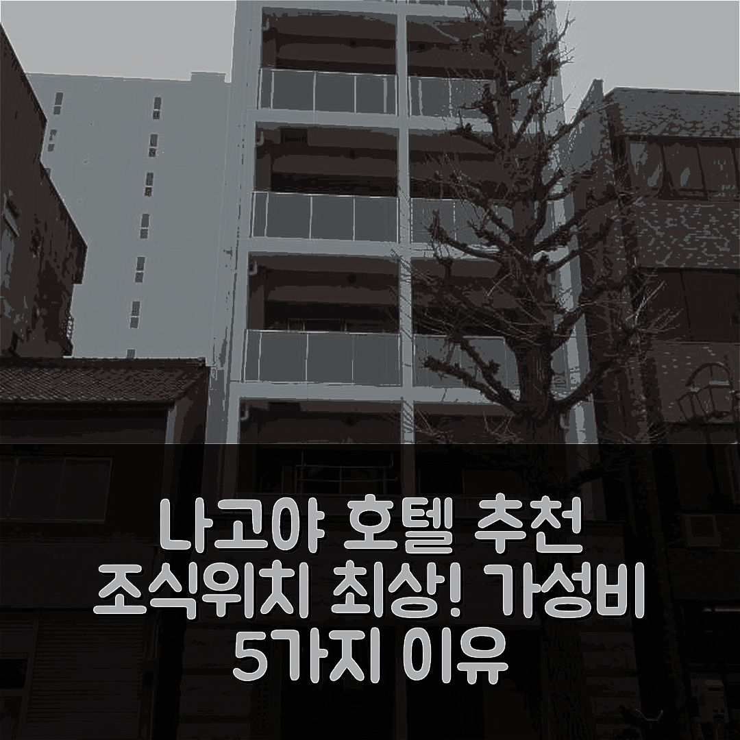 나고야 숙소 여행 호텔 추천 케이아이콘호텔스 | 조식과 위치가 뛰어난 가성비 5가지 이유