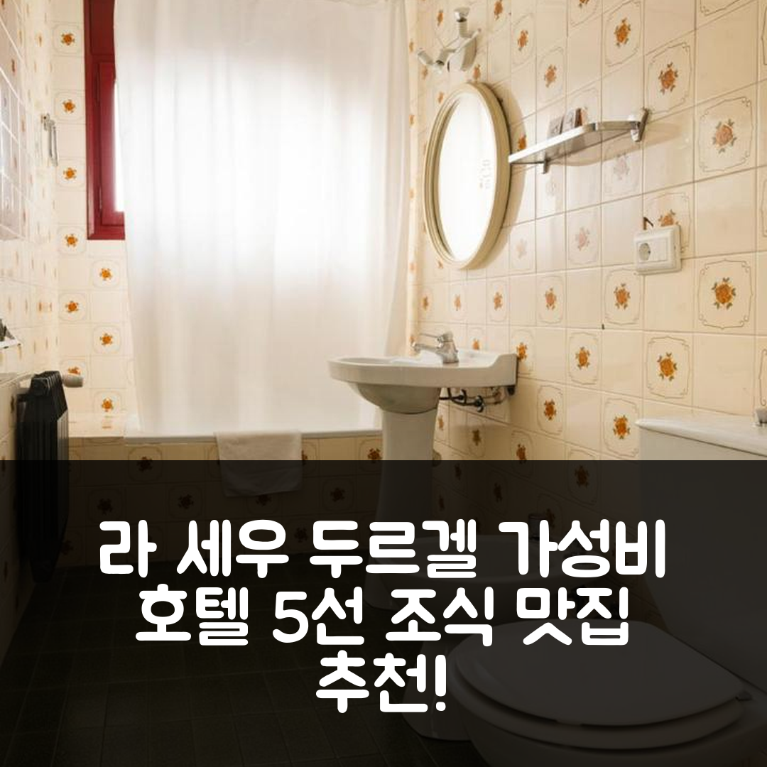 라 세우 두르겔 숙소 여행 호텔 추천 두크 알로트자멘트 | 조식과 가성비 좋은 5가지 이유