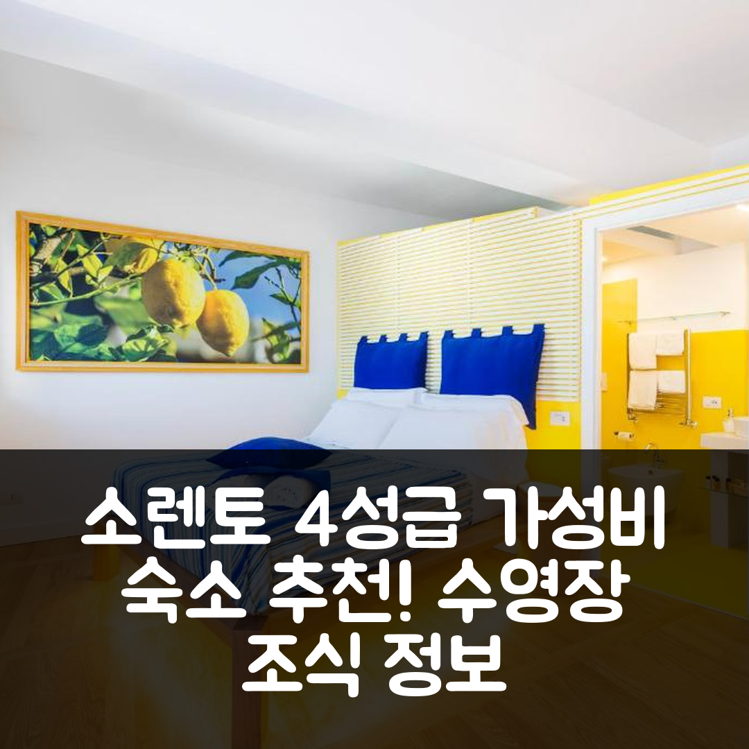 소렌토 숙소 여행 호텔 추천 루이젤 샤밍 어코모데이션 | 4성급 가성비 좋은 수영장과 조식 정보 5가지