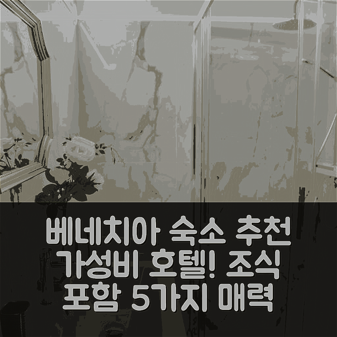 베네치아 숙소 여행 호텔 추천 스텔라 마리나 6 호텔 | 가성비 뛰어난 위치와 조식을 갖춘 5가지 매력