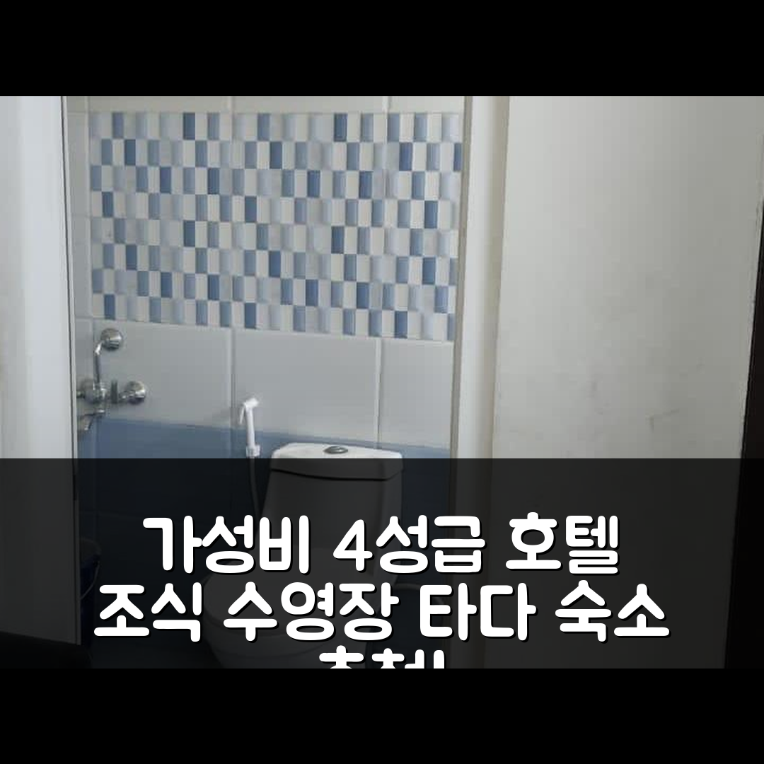 타다 숙소 여행 호텔 추천 피피에이치 리빙 비마스 | 가성비 뛰어난 4성급 조식과 수영장 정보 5가지