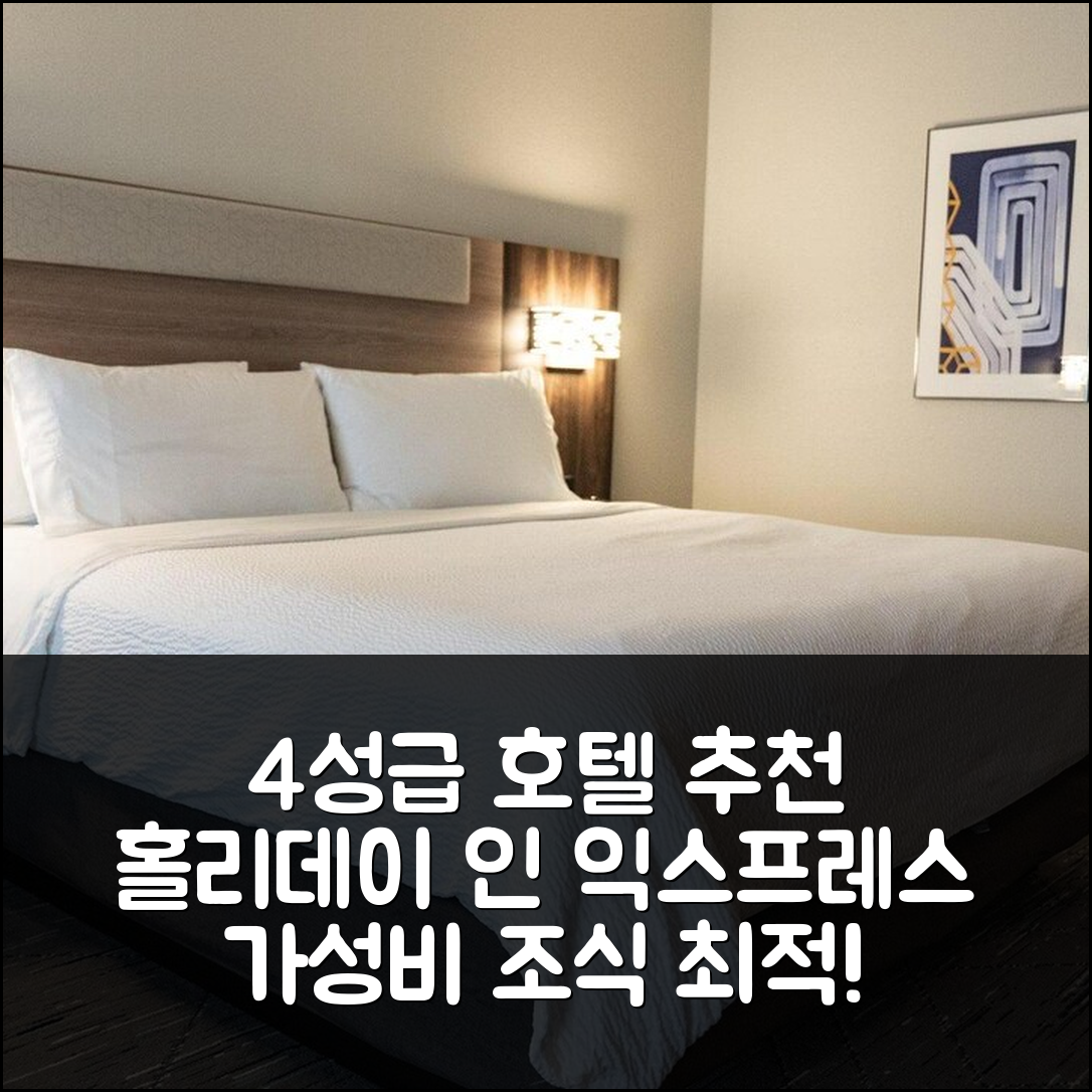 채즈 포드 숙소 여행 호텔 추천 홀리데이 인 익스프레스 웨스트 체스터 | 조식과 가성비 뛰어난 4성급 숙소 7가지 장점