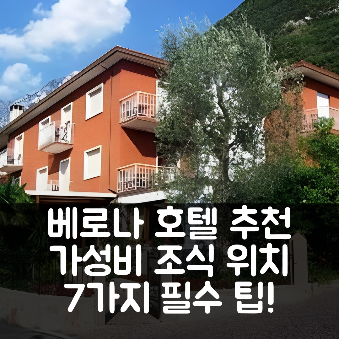 베로나 숙소 여행 호텔 추천 가르니 카사 라바뇨 | 가성비 뛰어난 조식과 이상적인 위치 7가지 팁
