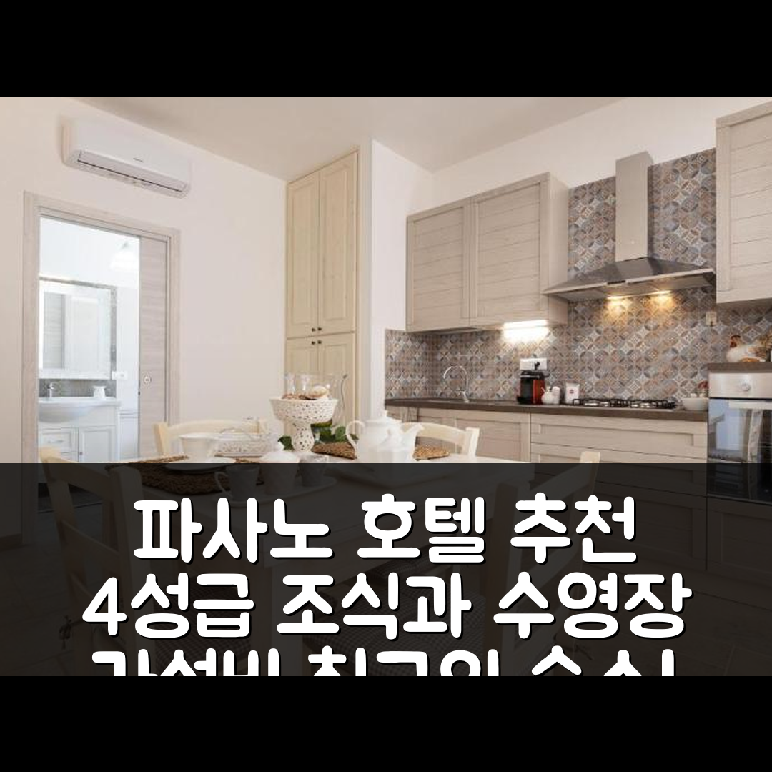 파사노 숙소 여행 호텔 추천 테누타 델 솔 | 4성급 조식과 가성비 뛰어난 수영장 정보 5가지