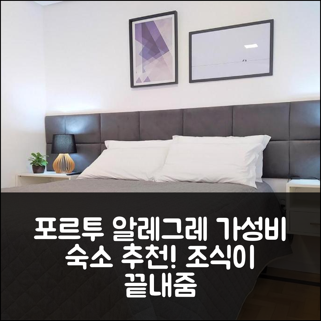 포르투 알레그레 숙소 여행 호텔 추천 아파트망토 알우리 | 가성비와 조식이 뛰어난 5가지 이유
