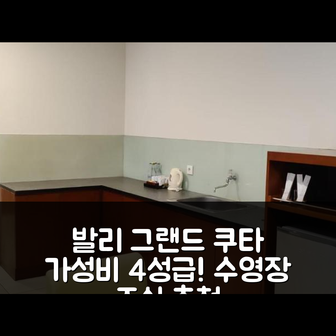 발리 숙소 여행 호텔 추천 그랜드 쿠타 호텔 앤 레지던스 | 가성비 뛰어난 4성급 수영장과 조식 정보 5가지