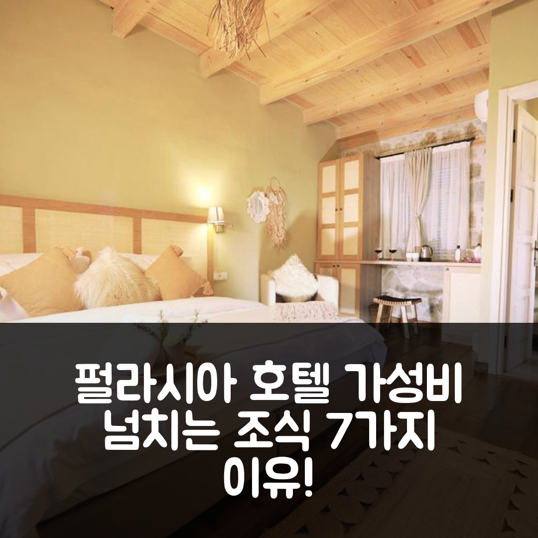 쿠카쿠유 숙소 여행 호텔 추천 펄라시아 호텔 아다테페 | 가성비와 조식이 뛰어난 7가지 이유