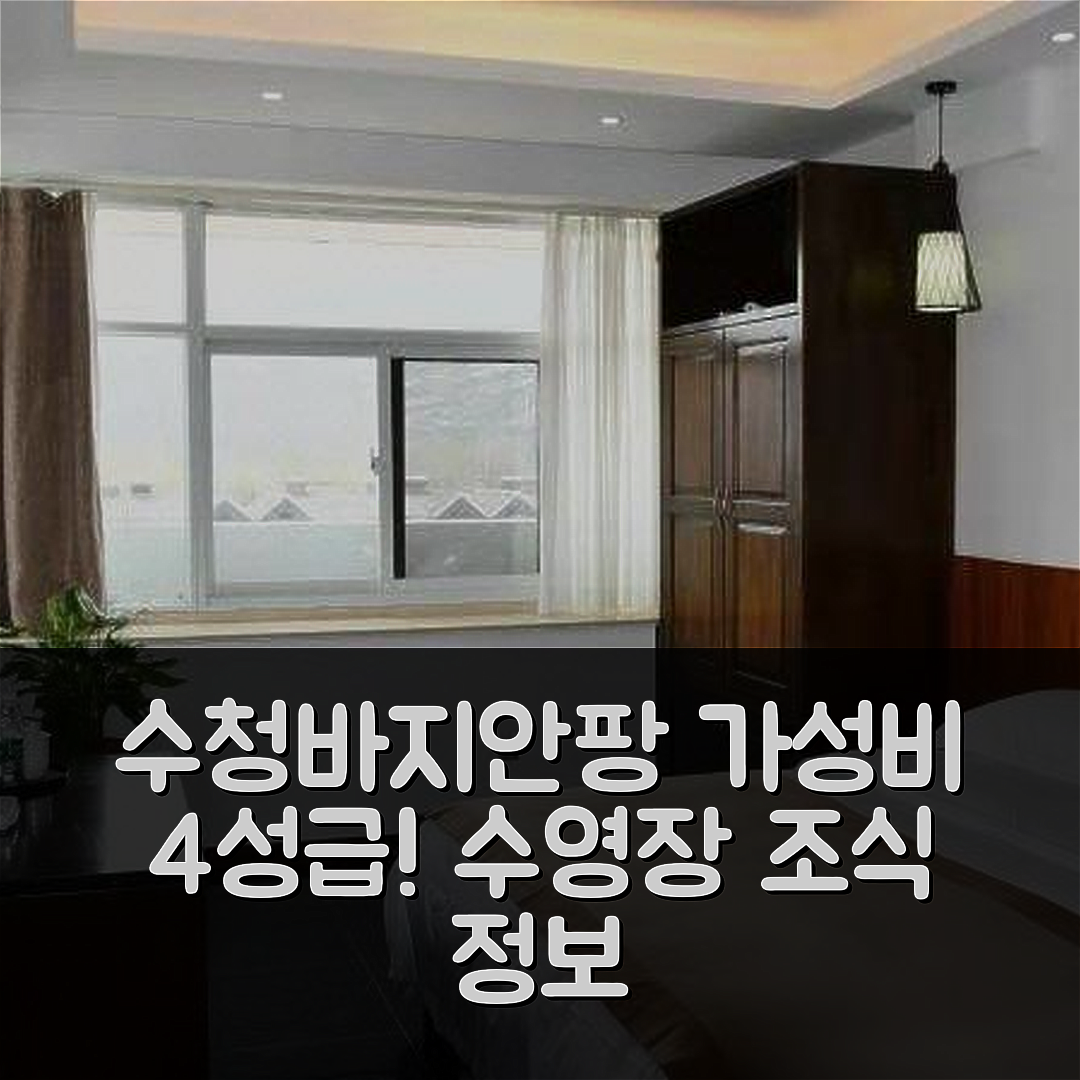 롄윈강 숙소 여행 호텔 추천 수청바지안팡 호텔 | 가성비 좋은 4성급 조식과 수영장 정보 5가지