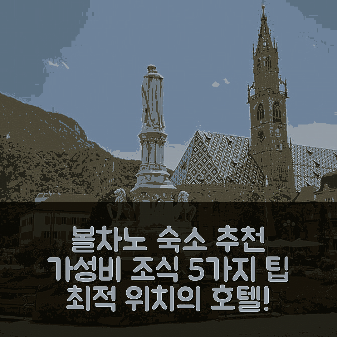 볼차노 숙소 여행 호텔 추천 아파트 에바 | 가성비 뛰어난 조식과 최적의 위치 5가지 팁