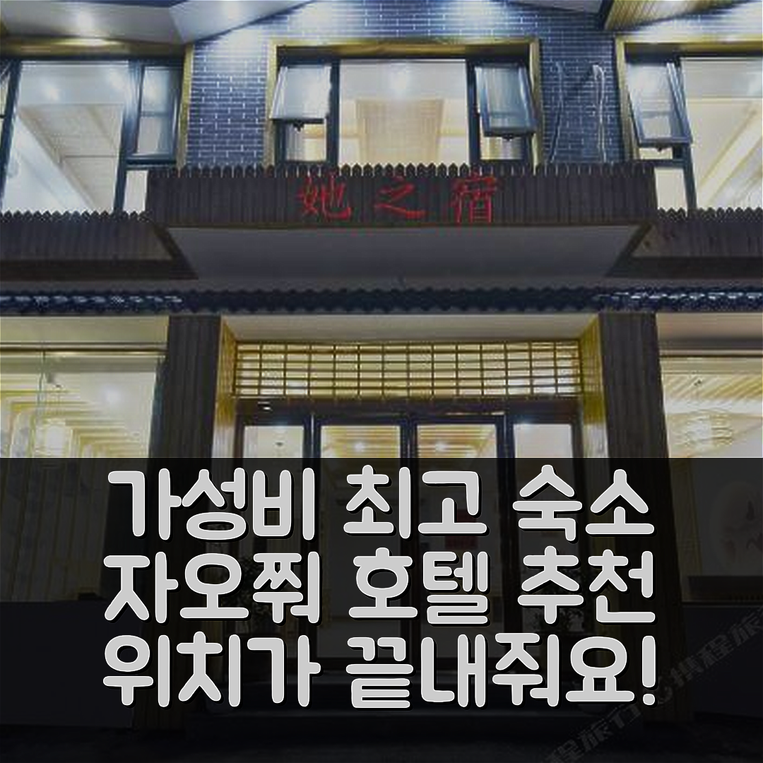 자오쭤 숙소 여행 호텔 추천 허 홈 스테이 | 가성비와 위치가 뛰어난 7가지 이유