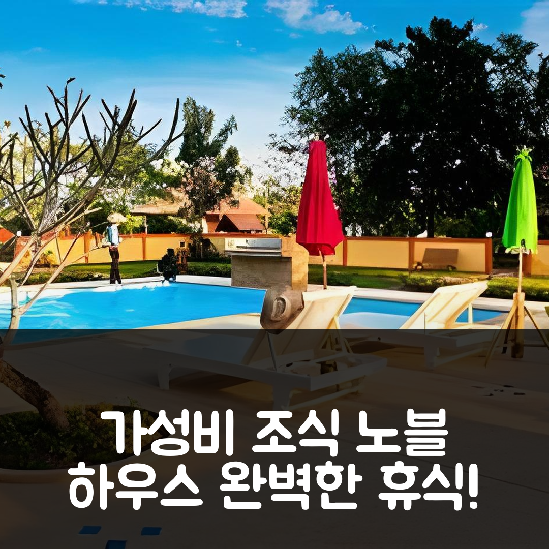 난 숙소 여행 호텔 추천 난 노블 하우스 가든 리조트 | 가성비 조식과 수영장으로 즐기는 완벽한 휴식 7가지 방법