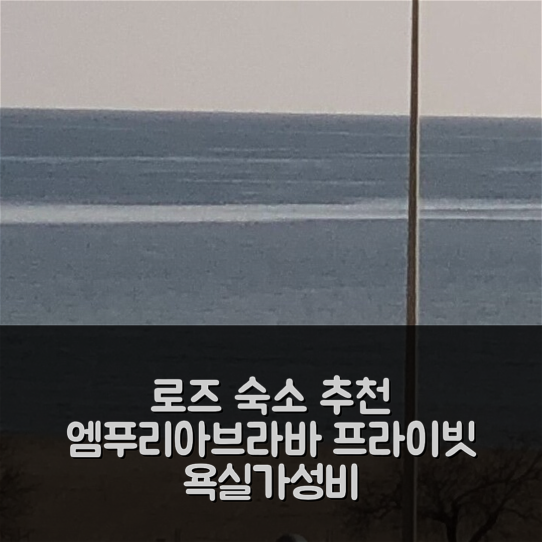 로즈 숙소 여행 호텔 추천 엠푸리아브라바의 아파트먼트 | 프라이빗 욕실과 가성비 좋은 위치 정보 5가지