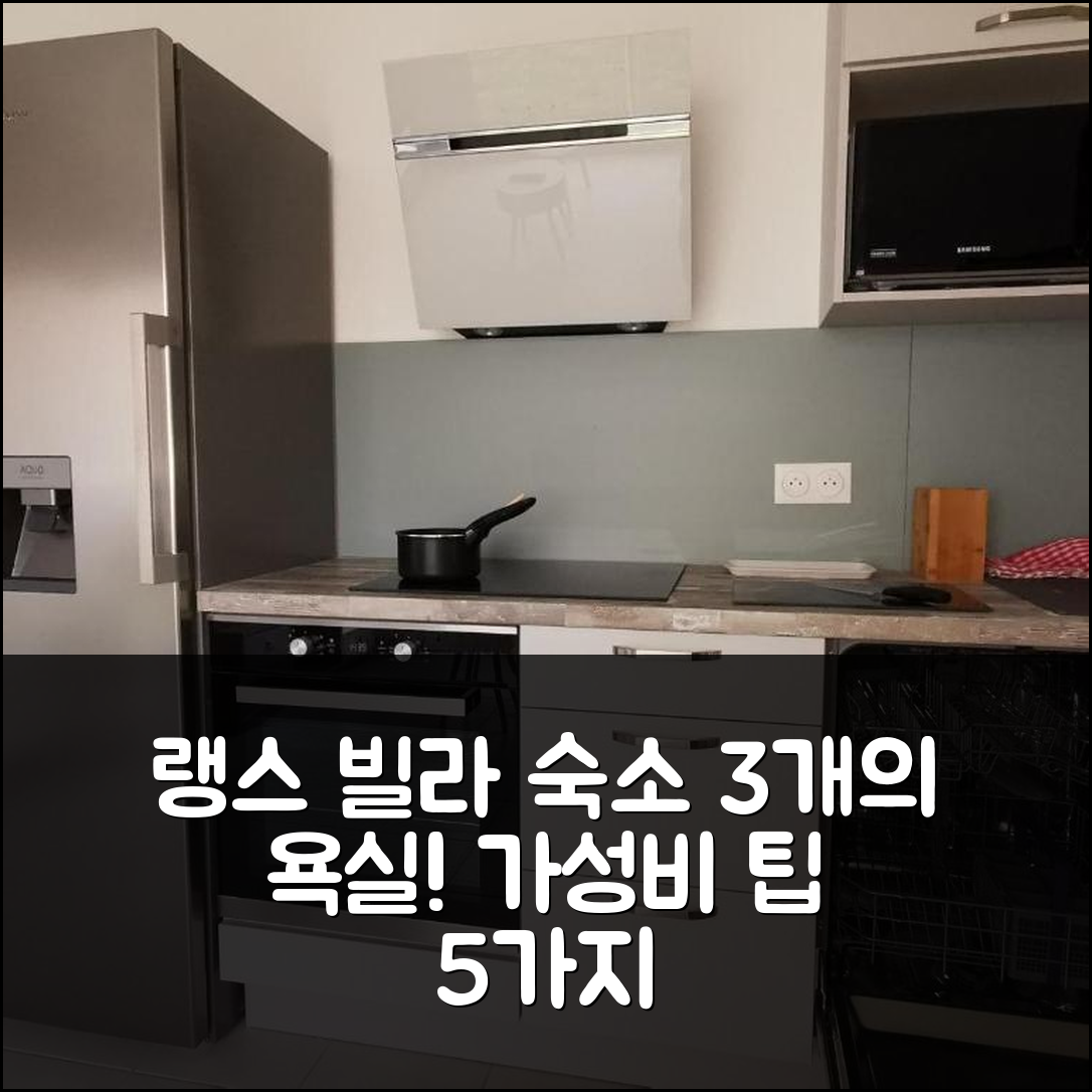 랭스 숙소 여행 빌라 5 샹브르 | 3개의 욕실과 가성비 최고 위치 정보 5가지 팁