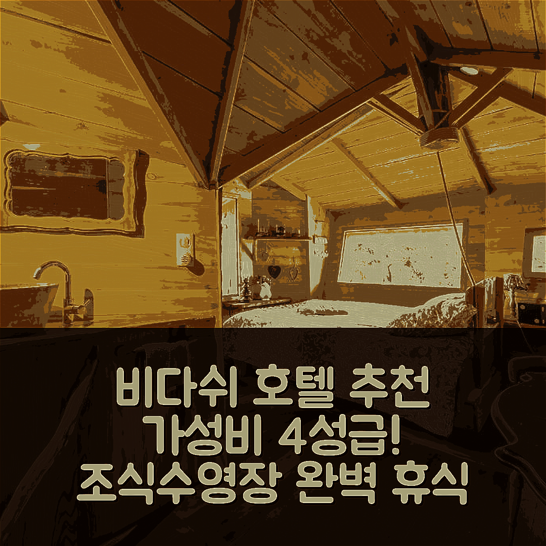 비다쉬 숙소 여행 호텔 추천 도멘 데 라미낙 호텔 | 가성비 좋은 4성급 조식과 수영장으로 완벽한 휴식 5가지 팁